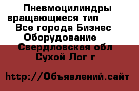 Пневмоцилиндры вращающиеся тип 7020. - Все города Бизнес » Оборудование   . Свердловская обл.,Сухой Лог г.